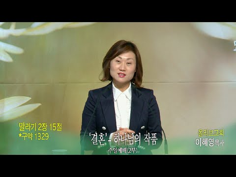 올리브교회 이혜영 목사] '결혼' - 하나님의 작품(말 2:15)