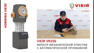 Фильтр механической очистки с автоматической промывкой VR256