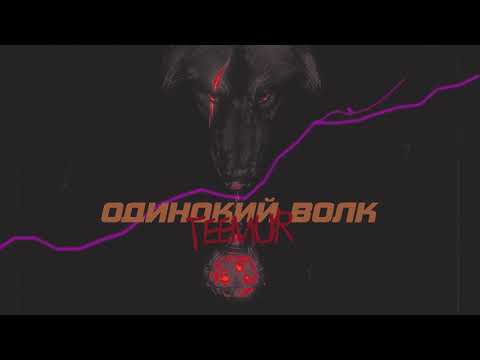 TeeMur - Одинокий волк