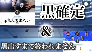 【ウイイレアプリ2019】fpなんで来ないんやー！新スキル持ち選手が出るBoxガチャから黒出すまで終われません！！&黒確定ガチャ【今更】