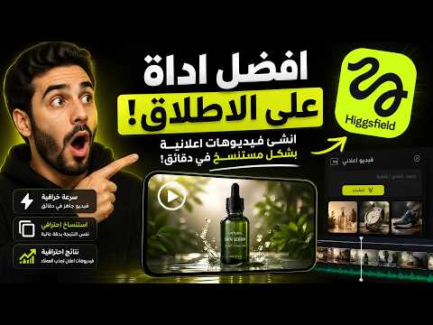 🔥 استنسخ أي فيديو إعلاني بضغطة زر! | شرح Higgsfield Genjutsu لتوليد إعلانات خرافية لمنتجك