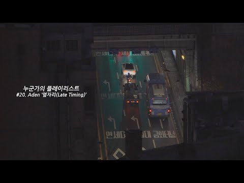 [Visualizer] 옆자리(Late timing) - Aden(에이든) ㅣ누군가의 플레이리스트 #20.