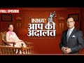 Kangana Ranaut In Aap Ki Adalat अपने ऊपर लगे हर आरोपों पर �