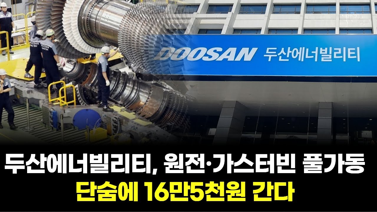 두산에너빌리티, 원전·가스터빈 풀가동…단숨에 16만5천원 간다