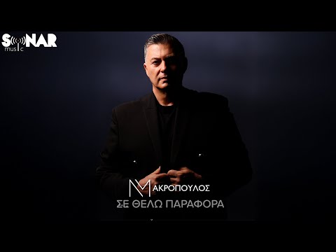 Νίκος Μακρόπουλος - Σε Θέλω Παράφορα | Official Video Clip