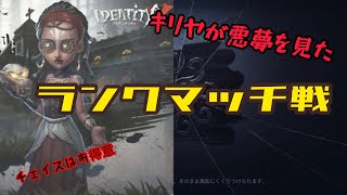 【第五人格】悪夢を見てしまった今日のランクマッチ戦。