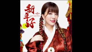 【With lyrics/Subtitles】alan（阿蘭）～ 新年好（Xīnnián hǎo）Happy New Year