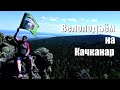 Рвём на велах в гору Качканар Рвём на велах в гору Качканар