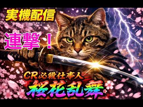 CRぱちんこ必殺仕事人 桜花乱舞の動画