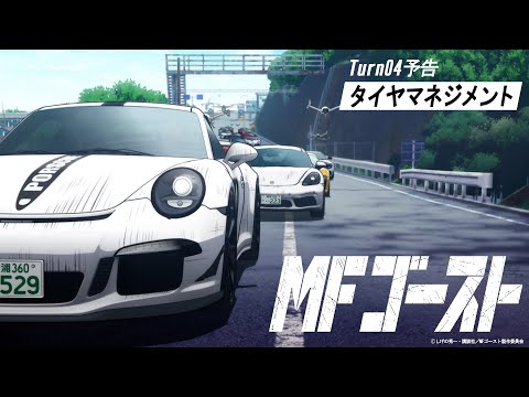 MFゴースト Video16