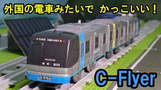 【C-Flyer】北総鉄道9100形のプラレールを紹介するよ！