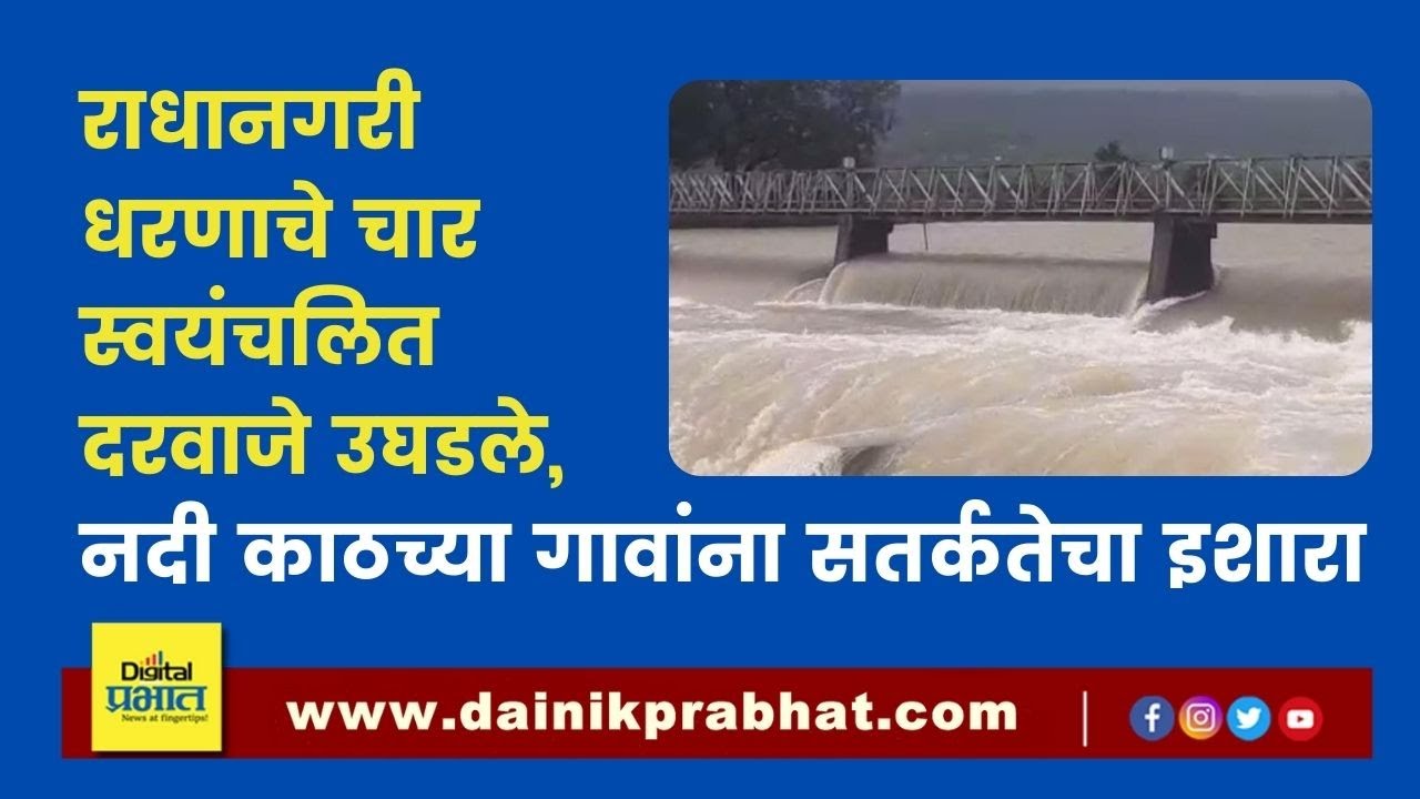 कोल्हापूर : राधानगरी धरणाचे चार दरवाजे उघडले