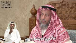 472 - جميع الأنبياء عليهم السلام بُعِثوا بدينٍ واحد - عثمان الخميس
