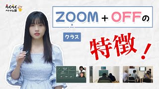 らくらくベトナム語のZOOMレッスンとオフラインレッスンの特徴！ || らくらくベトナム語