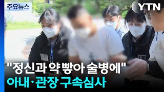 정신과 약물 60정 빻아 술병에...아내·태권도 관장 구속심사 / YTN