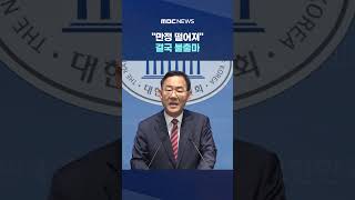 만정 떨어져 결국 불출마.. 장동혁에 한마디 독설 #Shorts (MBC뉴스)
