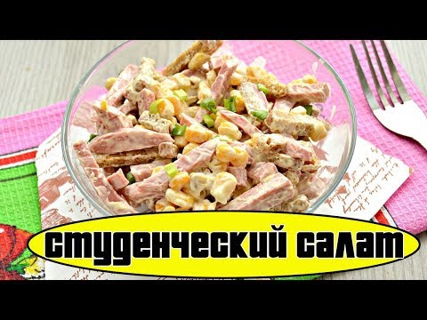 СТУДЕНЧЕСКИЙ САЛАТ ЗА 5 МИНУТ.Рецепты простых салатов.
