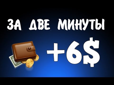 6$ за две минуты 🔘 ▪ #458