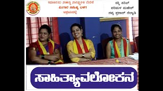 ಸಾಹಿತ್ಯಾವಲೋಕನ - Youtube Video