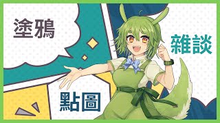 [Vtub] 古琳【塗鴉雜談】久違的畫圖閒聊
