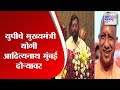 Yogi Adityanath युपीचे मुख्यमंत्री योगी आदित्य