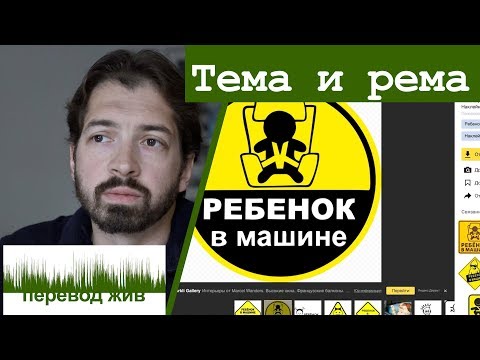 Тема и рема в переводе