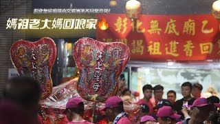 媽祖老大媽回娘家🔥彰化無底廟鎮南宮湄洲進香回鑾登場！萬人恭迎，鼓樂震天、香火鼎盛，沿途遶境和美鎮市區，祈願國泰民安、地方平安！📍現場畫面不容錯過，一起感受信仰的力量！#媽祖回鑾 #湄洲進香