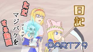 日記【ゆっくり実況】ただマジバケ（コミュゲー）をする動画【マジカルバケーション】part79