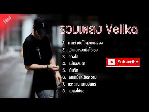 รวมเพลง velika รวมเพลงดัง velika