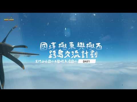 國境極東到極西學習交流Day1(蘭嶼東清國小x金門上岐國小)