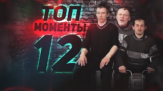 ТОП МОМЕНТЫ 12 | АЛЁША КЛИМ ПОДЛИВА