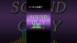 ヤバめの依頼!! #shorts