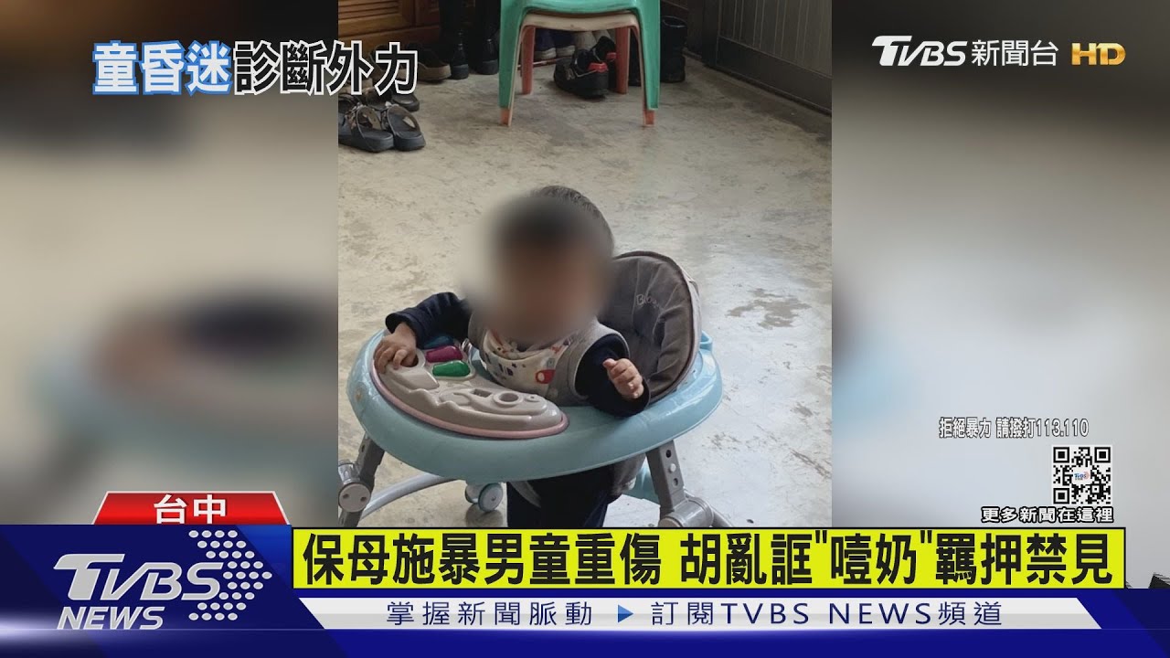 1歲10月男童遭虐重傷 保母施暴羈押禁見