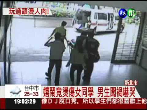 水仗玩過頭! 誤裝熱水燙傷女生