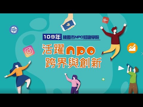 【109年桃園市NPO知識學院】主題課程-方案設計