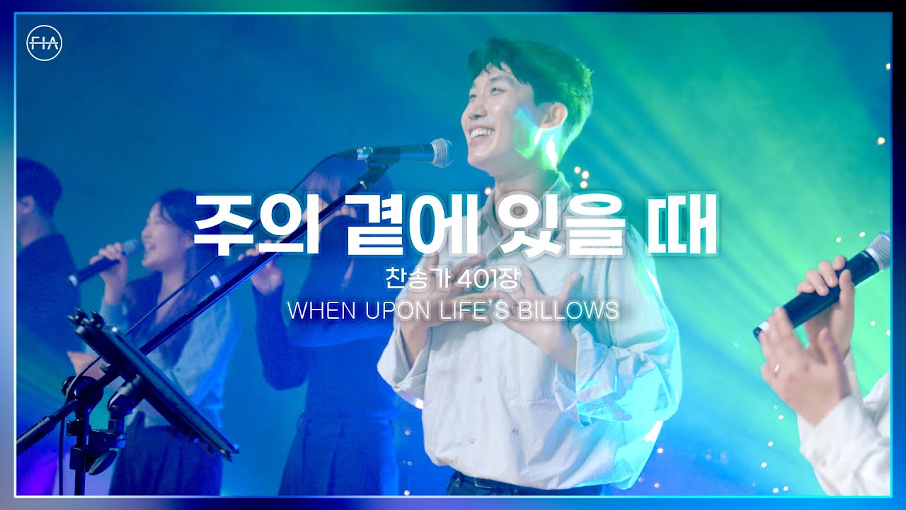 주의 곁에 있을 때 (찬송가 401장) SAVIOR, LEAD ME, LEST I STRAY - 피아워십 (F.I.A LIVE WORSHIP)