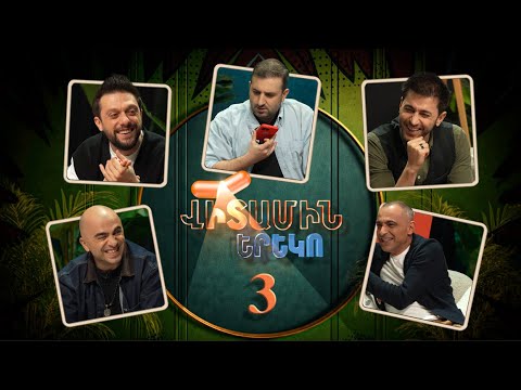 Վիտամին Երեկո 3 / Vitamin Ereko