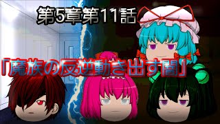 第5章魔族復讐異変第11話「魔族の反逆動き出す闇」