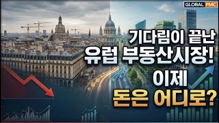 기다림 끝난 유럽 부동산, 이제 돈은 어디로 흐르는가?