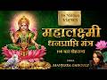 Maha Laxmi Dhanprapti Mantra Maha Lakshmi Mantra ॐ महालक्ष्म्यै नमो 