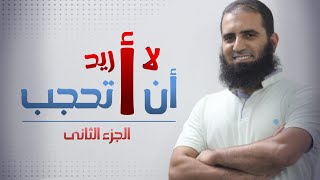 لا أريد أن أتحجب (الجزء الثاني) _ مناقشة هادئة راقية 🌺_ م علاء حامد image