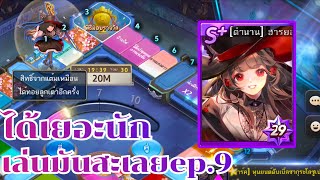 LINE เกมเศรษฐี -ได้เยอะนักเล่นมันสะเลยEP.9มีน้องฮารยองคนละกี่ใบแล้วน้า!!!