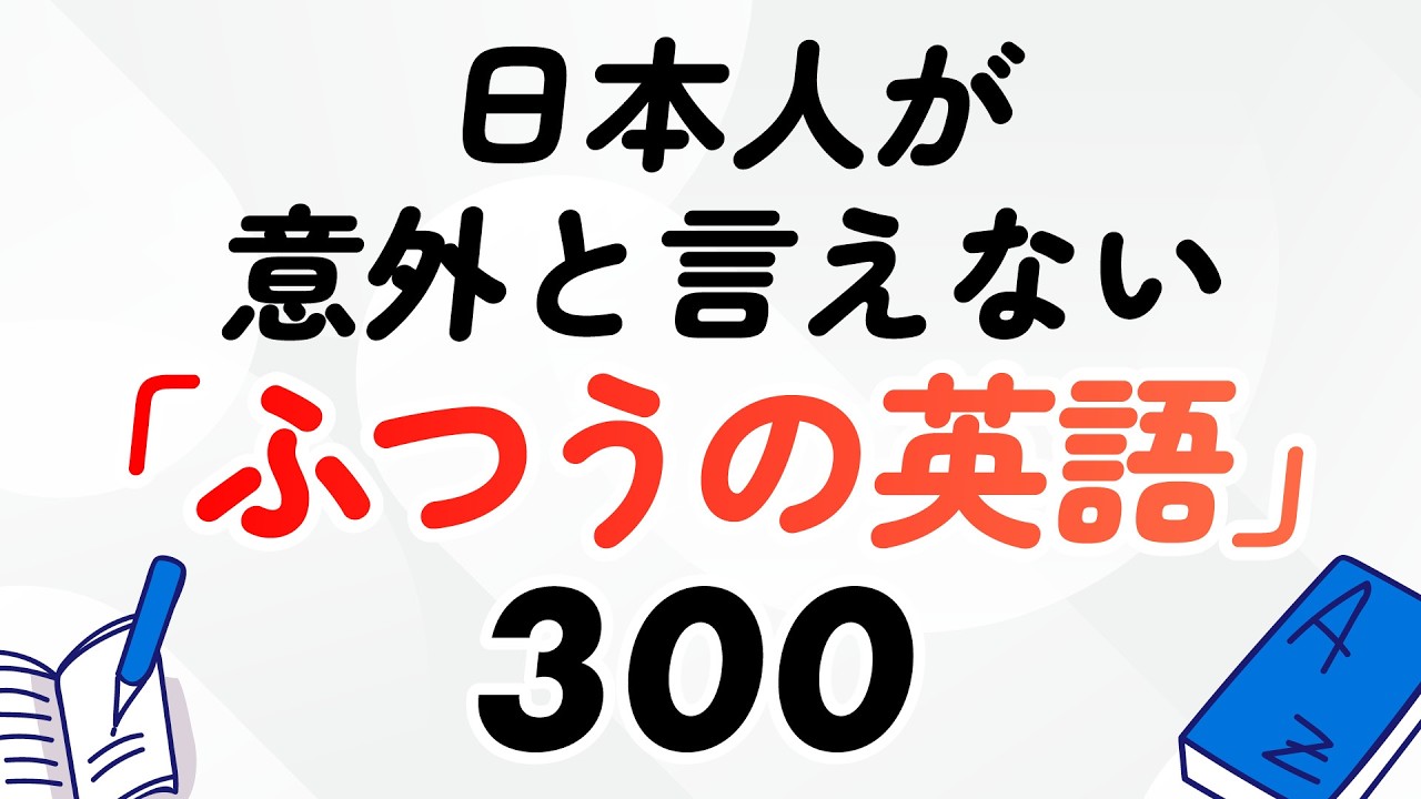 日本人が意外と言えない「ふつうの英語」300選【聞き流し・保存版】