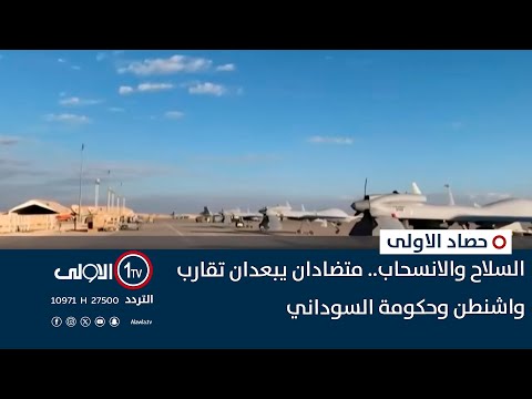 فيديو | السلاح والانسحاب.. متضادان يبعدان تقارب واشنطن وحكومة السوداني | حصاد الأولى