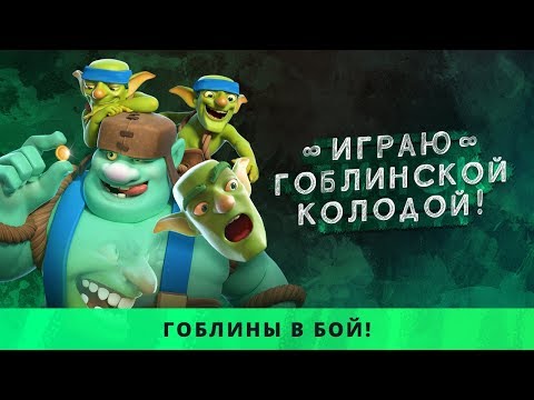 ВСЕ ГОБЛИНЫ В КОЛОДЕ. ОНЛАЙН КАТКИ В ГЛОБАЛЕ | CLASH ROYALE