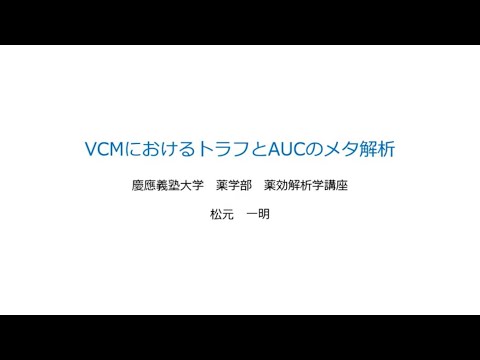 医学科 4. VCMにおけるトラフとAUCのメタ解析　松元 一明（慶應義塾大学 薬学部）