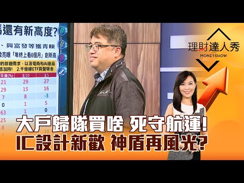 【理財達人秀】大戶歸隊買啥 死守航運！IC設計新歡 神盾再風光？｜李兆華、權證小哥 2024.12.09 part6