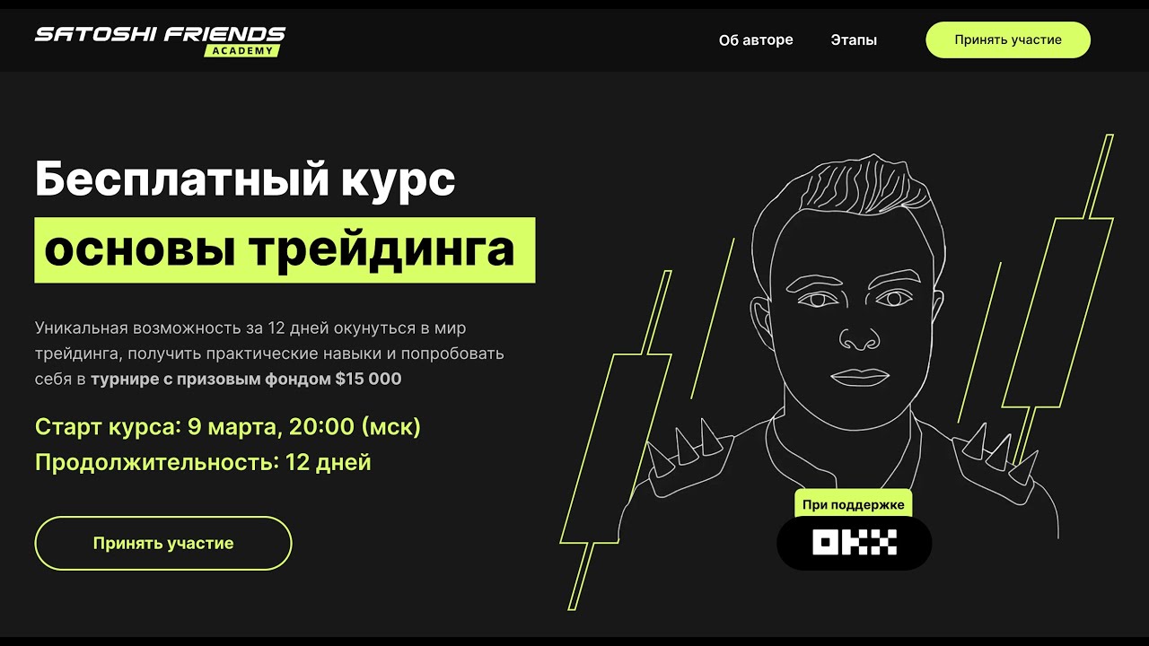 👨‍🎓 ОСНОВЫ ТРЕЙДИНГА КРИПТОВАЛЮТОЙ ОТ САТОШИ ACADEMY