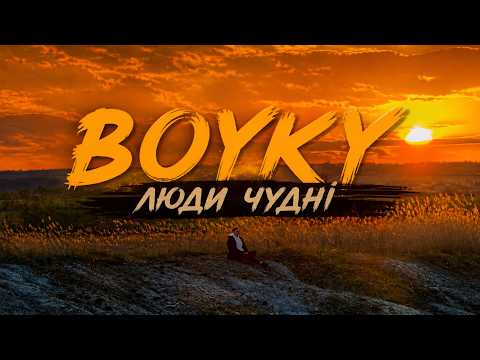 Boyky - Люди чудні