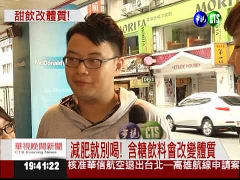 含糖飲料改變體質! 想減肥就別喝